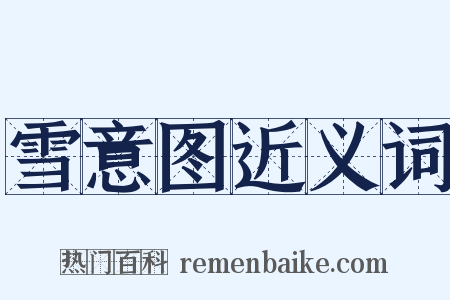 雪意图近义词是什么意思的图片